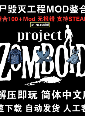 僵尸毁灭工程V41.78中文MOD整合版 Project Zomboid末日生存游戏