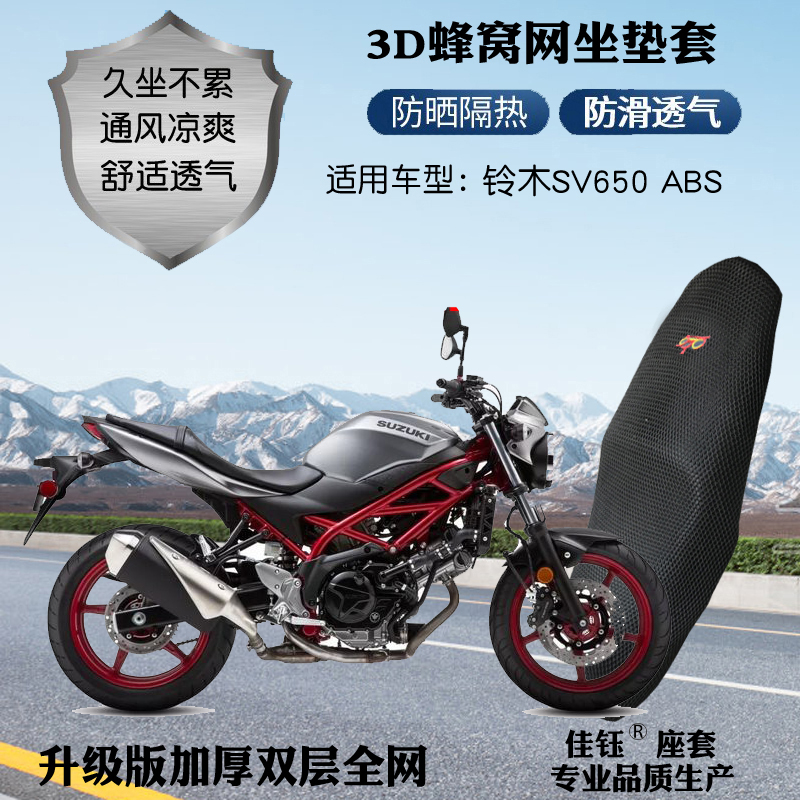 适用于铃木SV650 ABS摩托车座套3D蜂窝全网状防晒透气隔热坐垫套