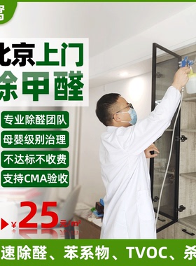 上门除甲醛治理服务北京专业清理新房办公室装修汽车去除异味公司