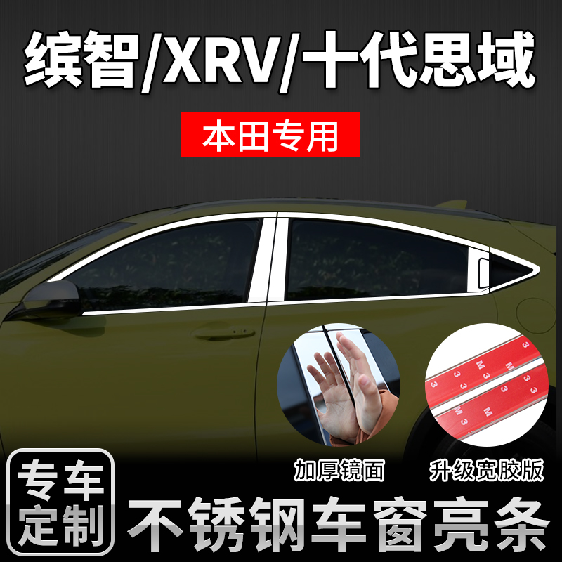 十一代本田思域XRV缤智10十代11车窗亮条饰条外观升级改装饰配件