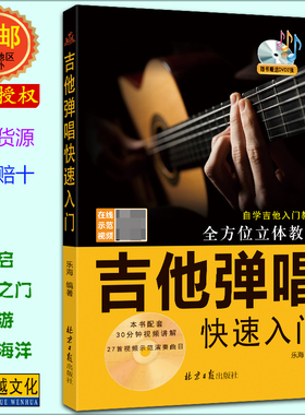 吉他弹唱快速入门 赠DVD2张 扫码看视频 全方位立体教学 简谱六线谱对照 乐海编著 北京日报出版社