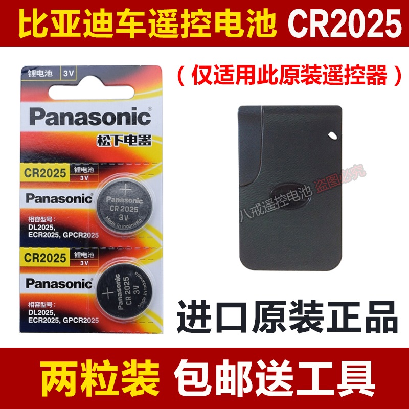 原装CR2025比亚迪F3 F0汽车黑色卡片备用钥匙遥控器纽扣电池3v