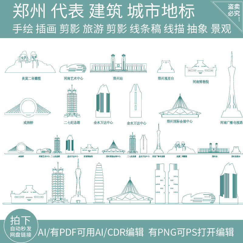 郑州河南城市剪影建筑天际线条描稿旅游地标志插画景点手绘素材
