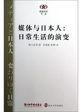 正版新书 媒体与日本人:日常生活的演变 (日)桥元良明 9787305108372 南京大学出版社