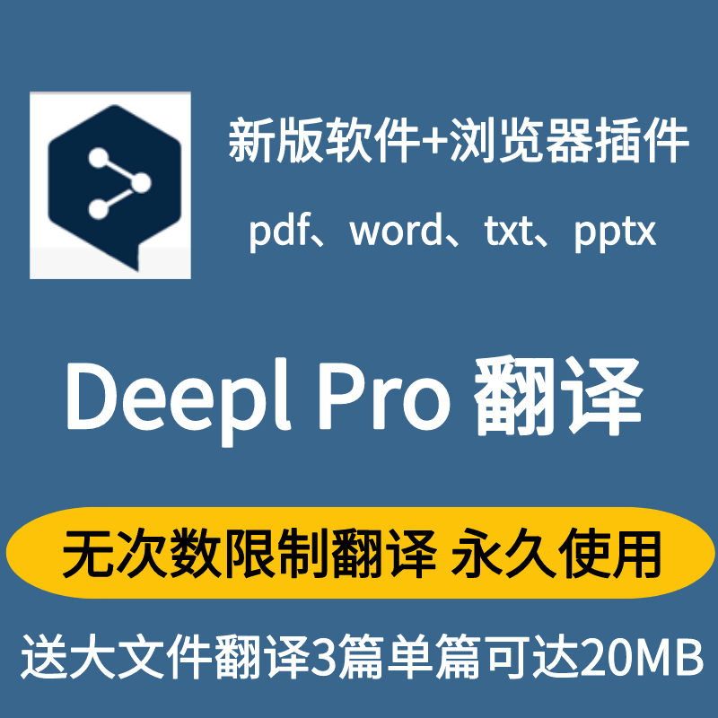 DeeplPro新版+浏览器deepl pro插件 翻译软件激活永久使用win/mac