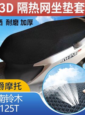 适用于豪爵铃木UY125T踏板摩托车3D隔热防晒防水皮坐垫网反光透气