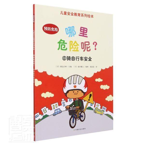 哪里危险呢(6骑自行车)/儿童教育系列绘本 书 渡边正树儿童故事图画故事日本现代小学生自然科学书籍