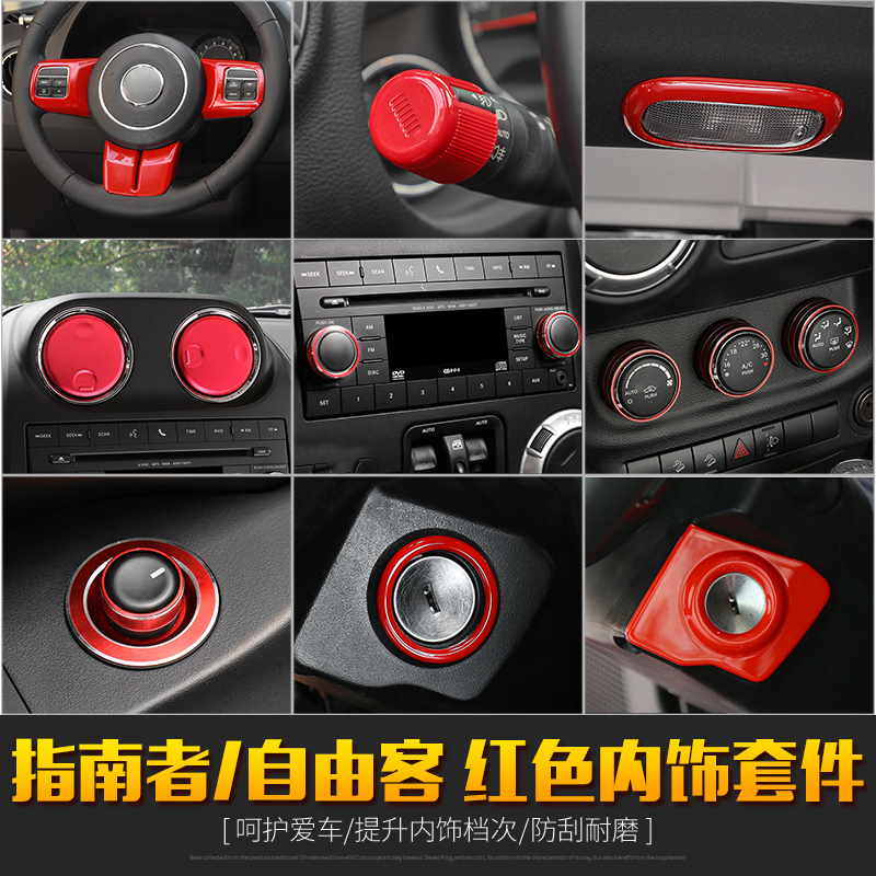 适用于jeep吉普进口指南者自由客内饰改装中控方向盘红色装饰配件