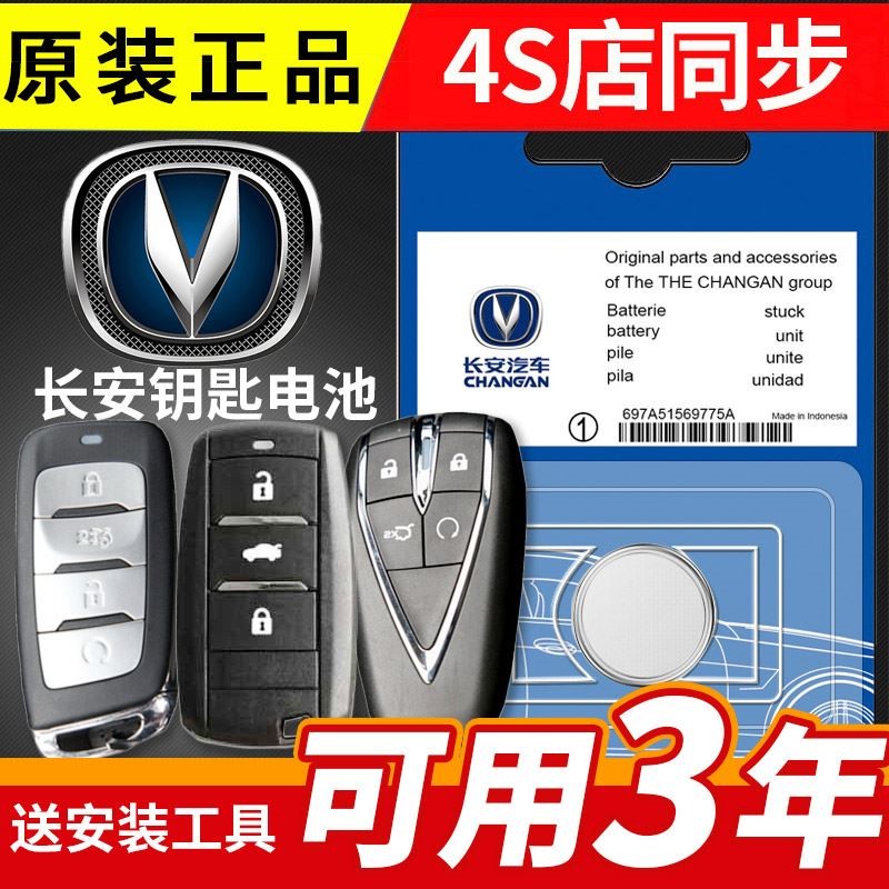 长安CS75PHEV 凌轩 悦翔V7汽车折叠遥控器钥匙电池子型号CR2032