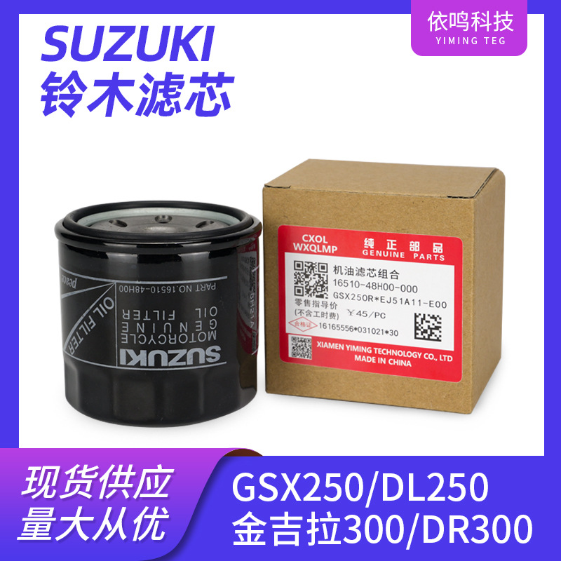 SUZUKI铃木摩托车滤芯配套原厂GSX250机滤GW250DL250铃木摩托外置