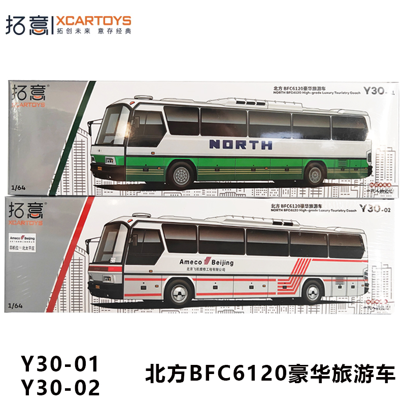 拓意1/64 合金玩具北方巴士BFC6120旅游大巴豪华客车金属汽车模型