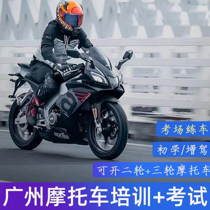 广州深圳东莞佛山摩托车考驾照两轮三轮摩托车DE证增驾机车驾驶证