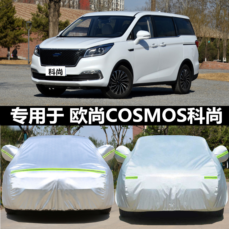 2020年新款欧尚COSMOS科尚车衣专用长安车罩7座MPV商务汽车外套22