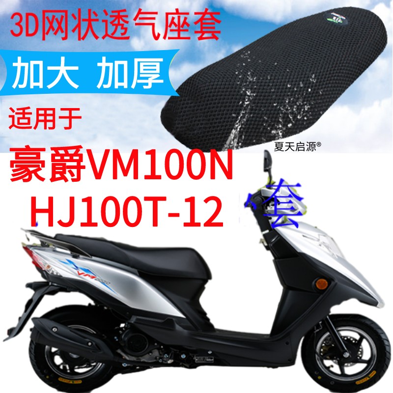 适用豪爵VM100N HJ100T-12踏板摩托车坐垫套加厚网状防晒座套包邮