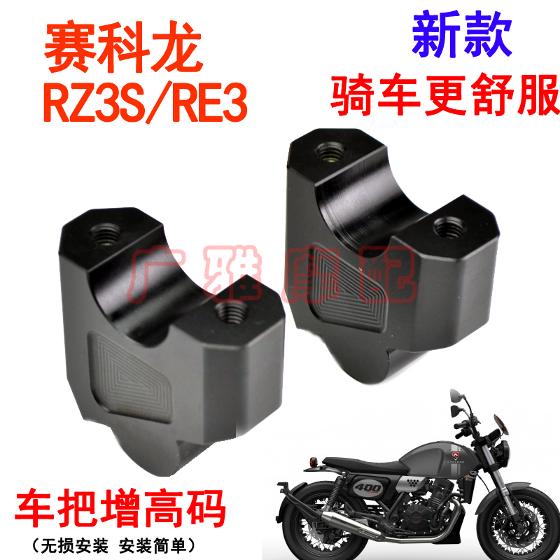 摩托车赛科龙RZ3S改装配件复古RE3车把加高码手把增高码铝合金RA2