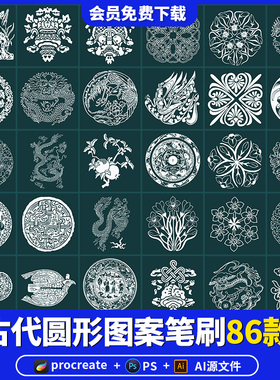 procreate笔刷ps圆形古典图案元素ai矢量图中国古代纹样ipad绘画