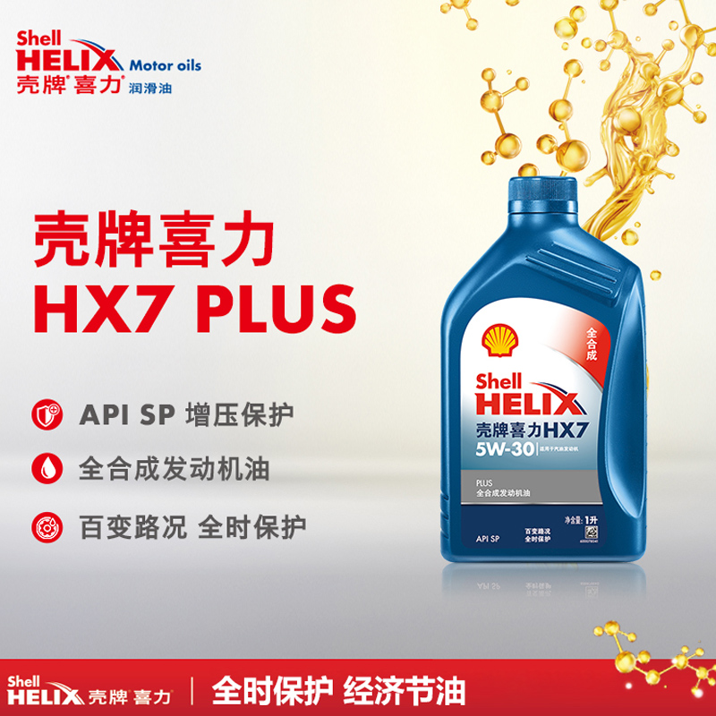 壳牌机油蓝壳喜力HX7PLUS 5W30 发动机全合成润滑油SP级1L 正品