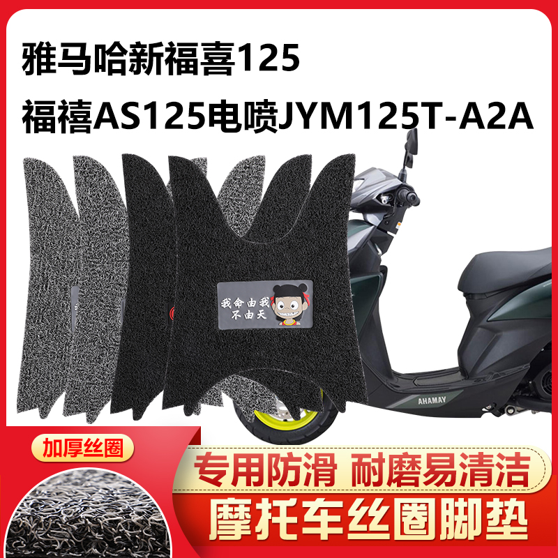 适用于 雅马哈新福喜夜行者福禧AS125摩托车脚踏垫厚JYM125T-A/2a