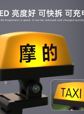 摩托车TAXI摩的灯可快拆个性创意头盔抖音装饰车灯充电尾箱警示灯