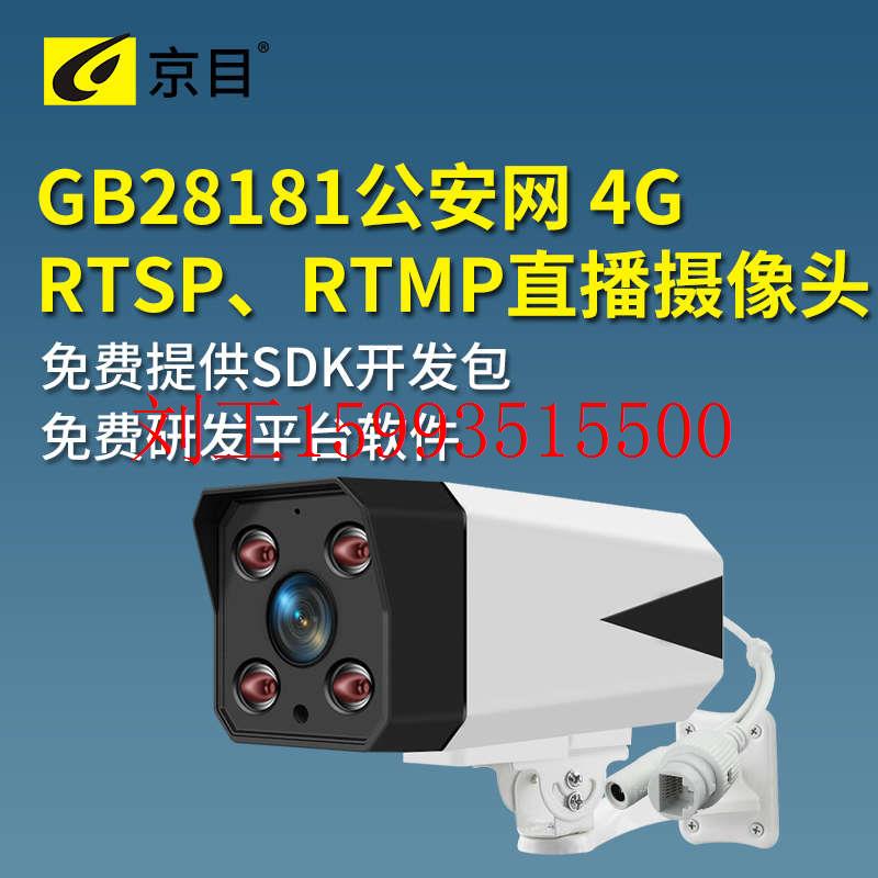 4G监控gb28181公安网国标协议rtmp推流直播rtsp摄像头sdk二次开发