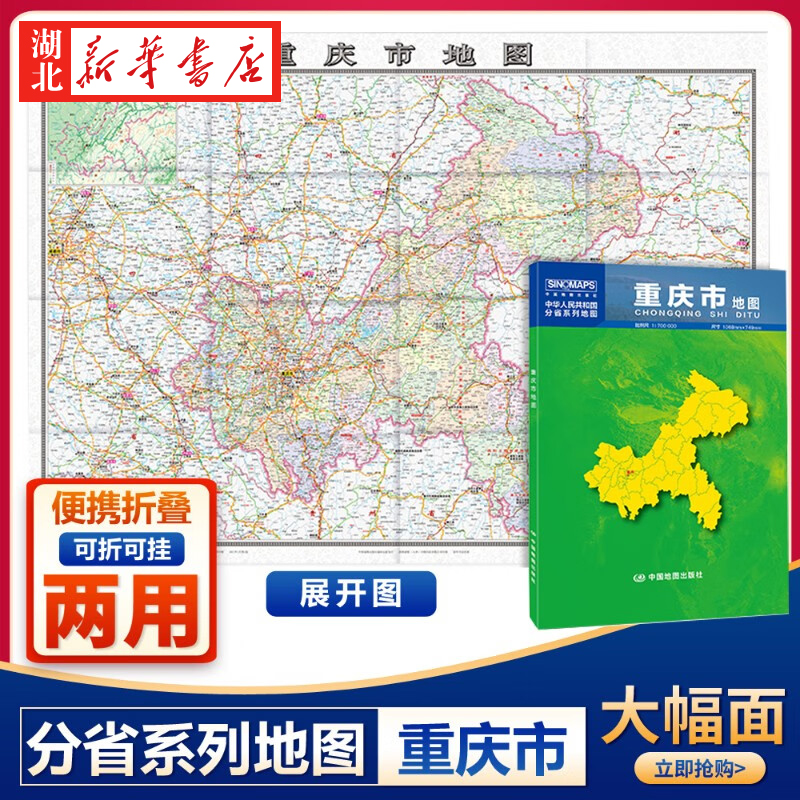2024新版 重庆市地图盒装折叠版 1068*749m 城区图市区图 城市交通路线旅游 出行 政区区划 乡镇信息 大尺寸大比例尺行政区划地图