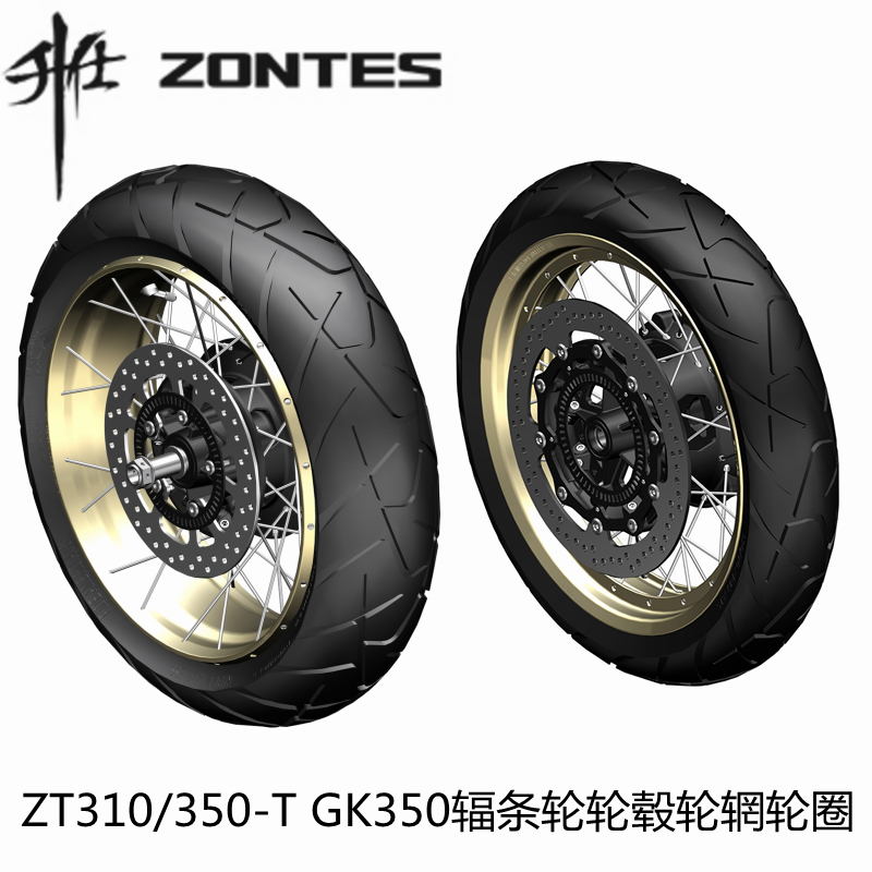 升仕ZT350/310-T/GK350前后辐条轮毂轮圈车轮轴半热熔轮胎前后胎