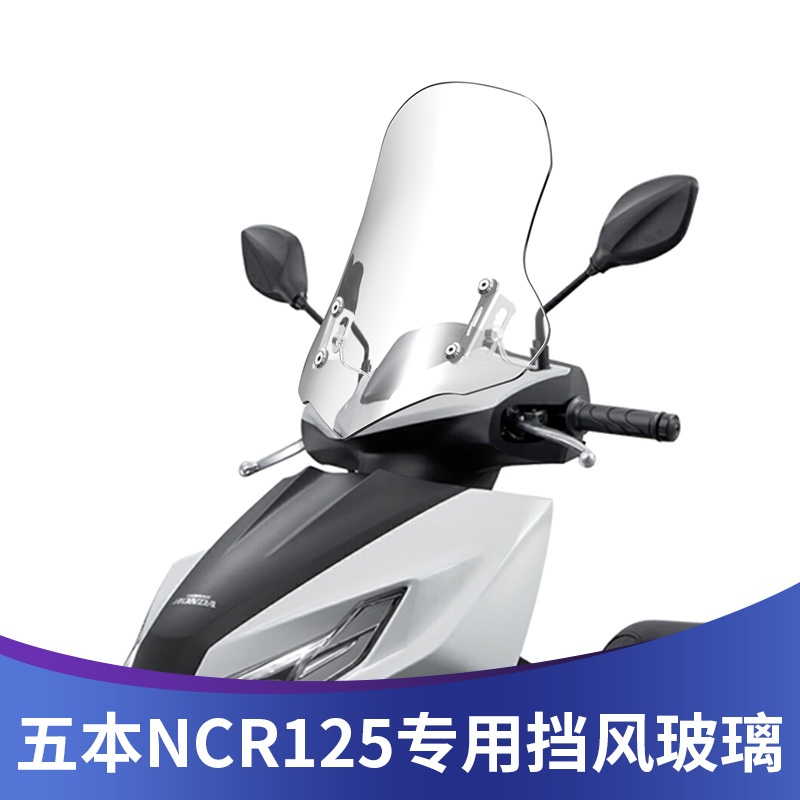 适用五羊本田NCR125风挡踏板摩托车改装配件进口可调节前挡风玻璃