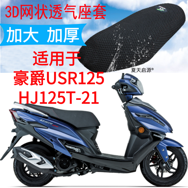 适用踏板摩托车豪爵USR125 HJ125T-21坐垫套加厚网状透气座套包邮