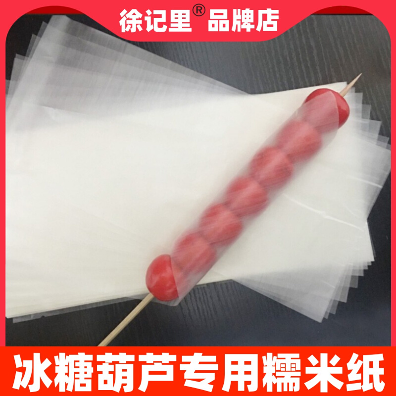 冰糖葫芦不碎糯米纸防化纸可食用糯米纸 可以吃的纸大米纸江米纸