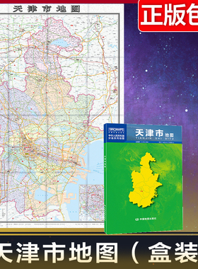 2024年新版天津市地图 盒装 中国分省系列地图 大比例尺行政区划地图乡镇村庄 国家公路网高速铁路机场旅游景点 中国地图旅游地图