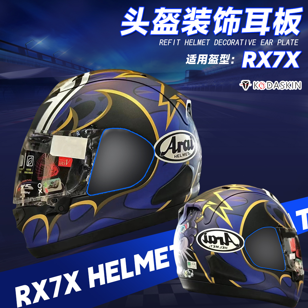 适用日本进口摩托车头盔RX7X全盔同款可替换耳板RX-7X耳盖小配件