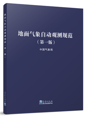 地面气象自动观测规范(第1版) 气象出版社 中国气象局 著