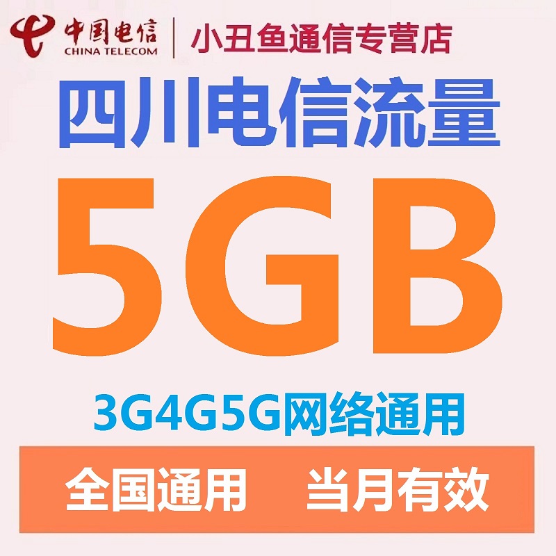 四川电信流量充值5GB流量包2G3G4G5G国内通用流量叠加包当月有效