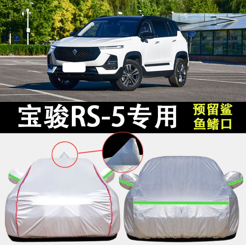适用于2020款宝骏RS-5车衣车罩厚防雨防晒隔热SUV盖车布汽车套