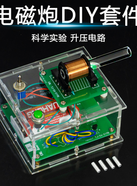 电磁炮DIY电子套件远射初级升压电路焊接练习制作电路板TJ-56-519