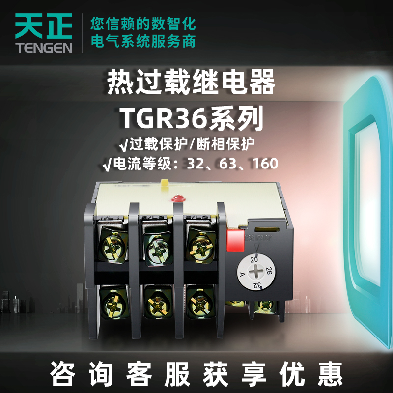 天正电气继电器热过载保护继电器TGR36系列