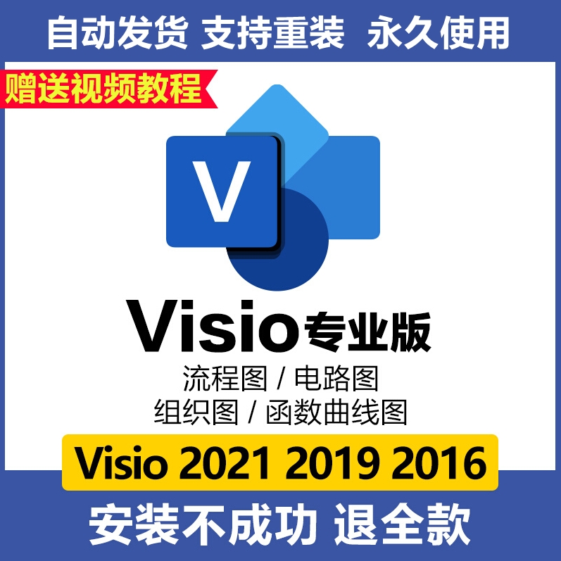visio2021/2019/2016/2013/2010流程图软件专业版安装包