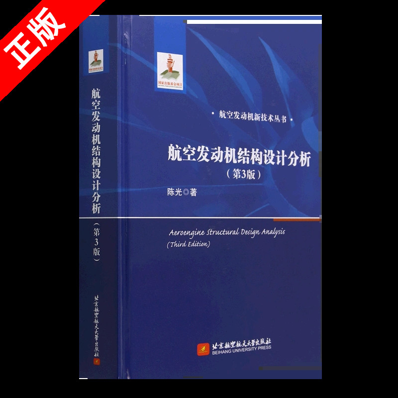 【书】航空发动机结构设计分析（第3版）9787512440463 北京航空航天大学出版社书籍