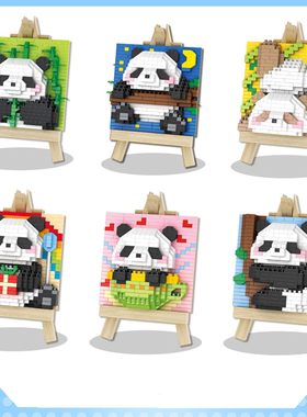 HSANHE恒三和微颗粒diy礼物积木P001-P006熊猫画架卡通系列儿童玩