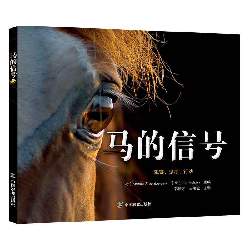 正版书籍 马的信号 韩国才理解马控制马匹照顾马匹饲养马马的肢体语音马的语音爱马人士参考养殖疾病防治与治疗指导中国农业出版社