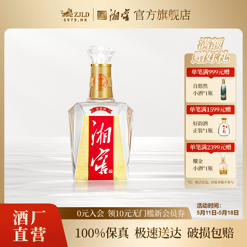 【送礼甄选】湘窖水晶钻鉴赏版浓香型52度高度白酒光瓶500ML*1瓶