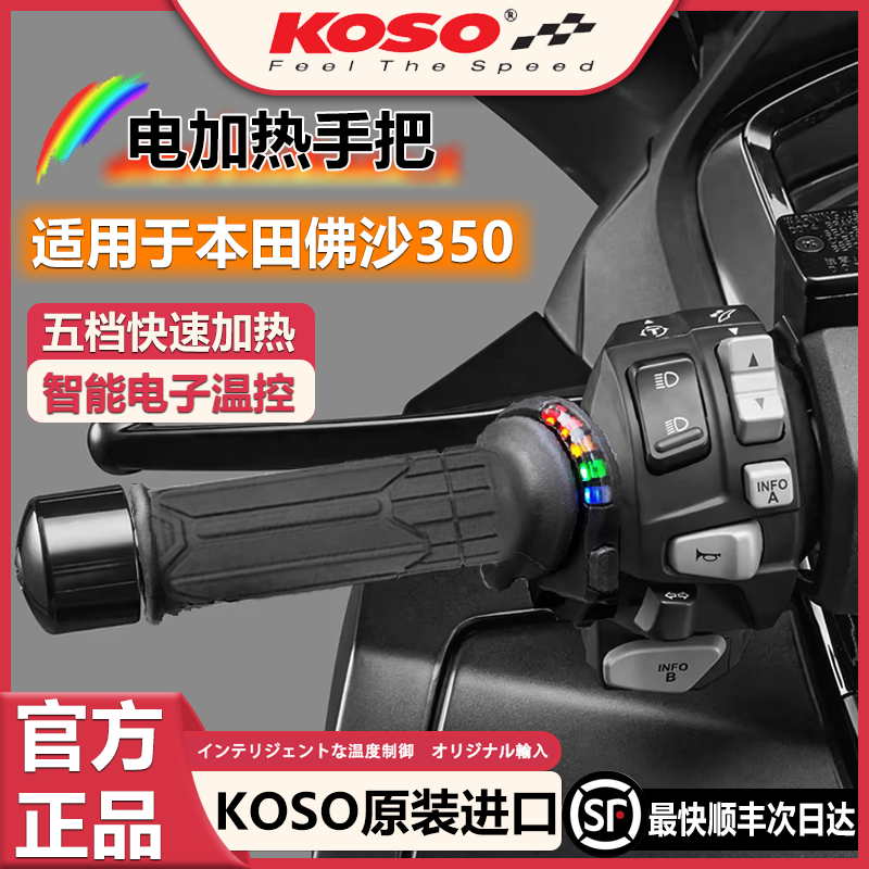 日本KOSO摩托车电加热手把适用于本田佛沙nss350车把套转把改装件