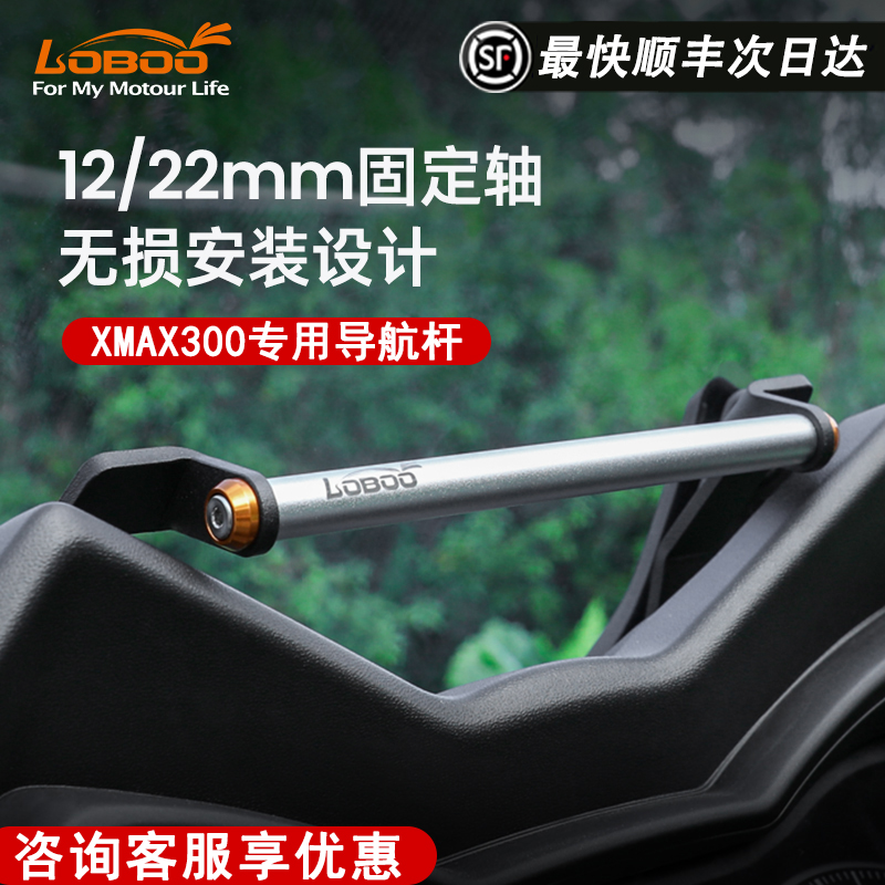 LOBOO萝卜摩托车导航架适用雅马哈Xmax300射灯雾灯支架拓展杆改装