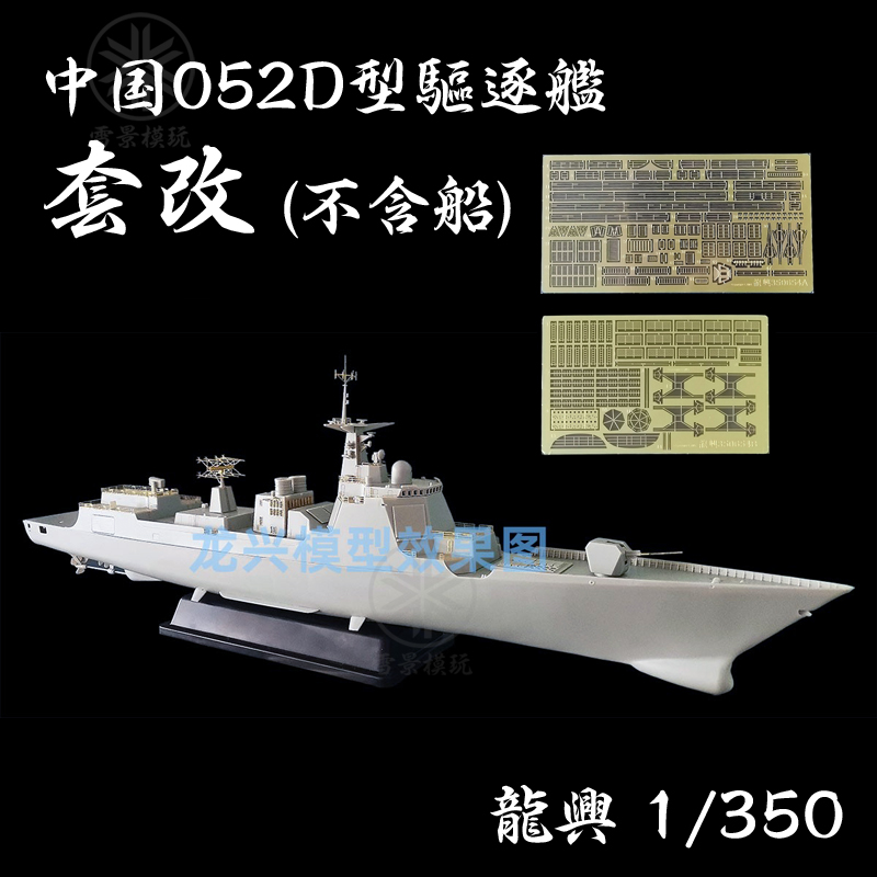 龙兴 1/350 中国052D型驱逐舰 改造套件 蚀刻片 配威骏NB5039-40