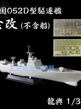 龙兴 1/350 中国052D型驱逐舰 改造套件 蚀刻片 配威骏NB5039-40