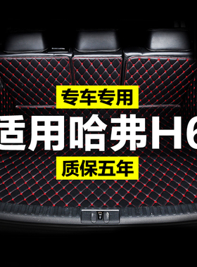 哈佛哈弗H6国潮版第三代2021款长城冠军版全包围专用汽车后备箱垫