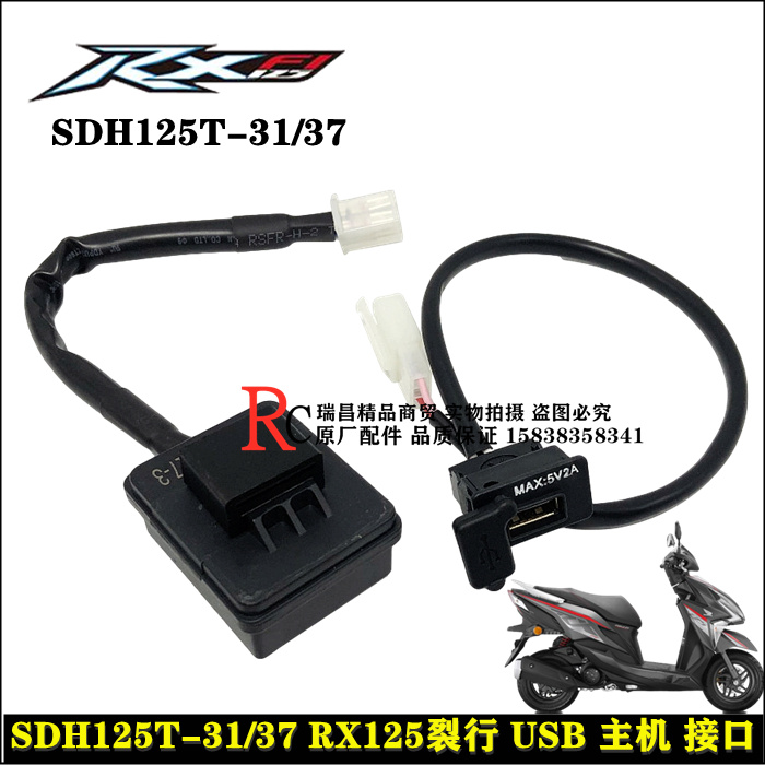 适用新大洲本田RX125裂行USB主机接口SDH125T-37USB主机充电接口