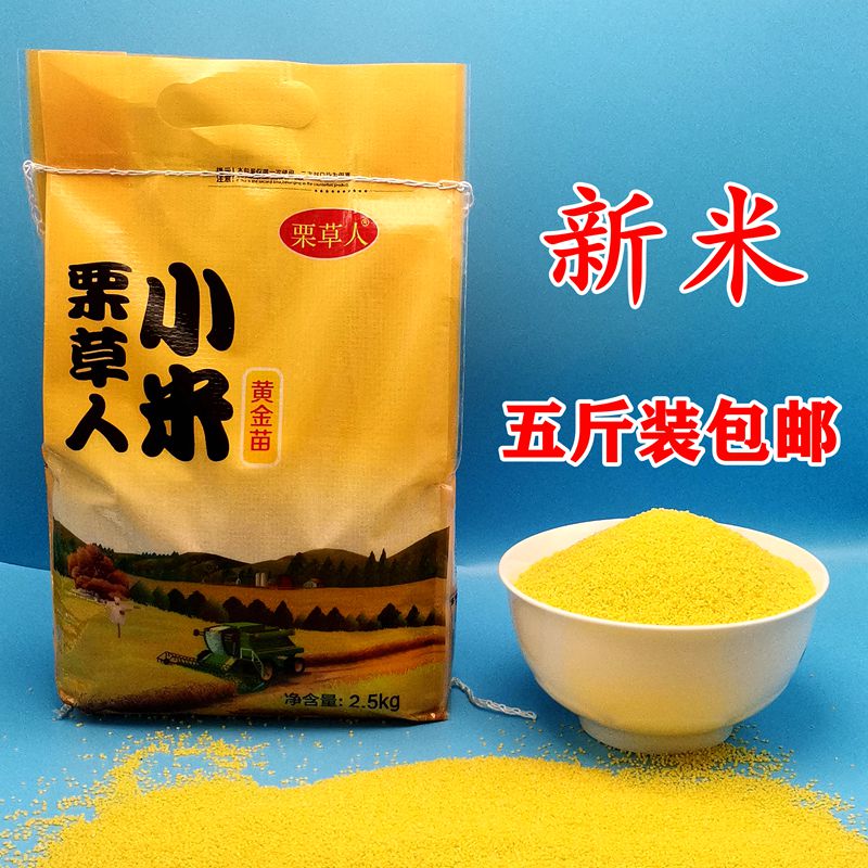 小黄米新米五斤一级黄金苗新鲜小米宝宝黄小米月子米食用杂粮小米