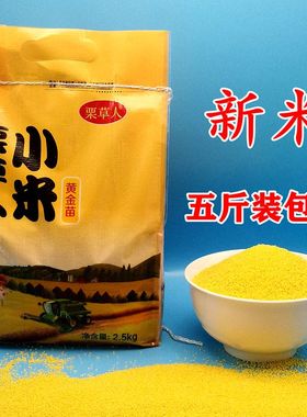 小黄米新米五斤一级黄金苗新鲜小米宝宝黄小米月子米食用杂粮小米