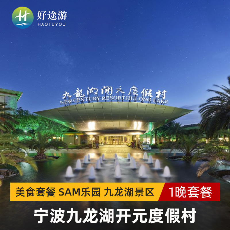【未约可退】宁波九龙湖开元度假村2天1晚美食套餐SAM乐园